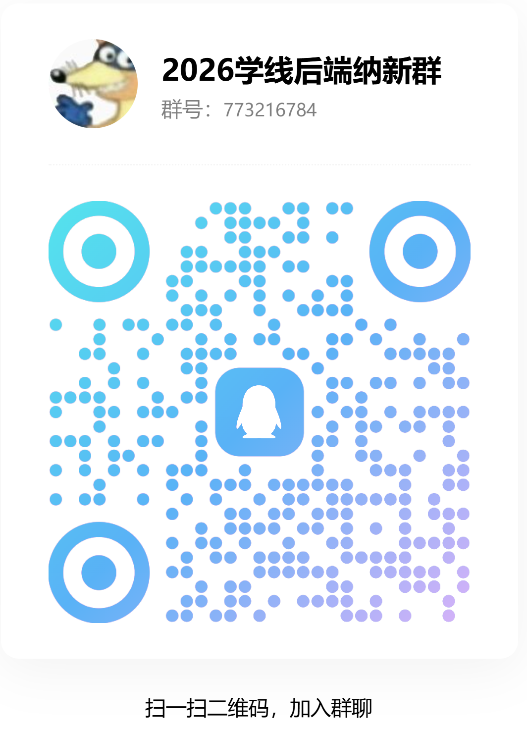 纳新报名或交流群二维码